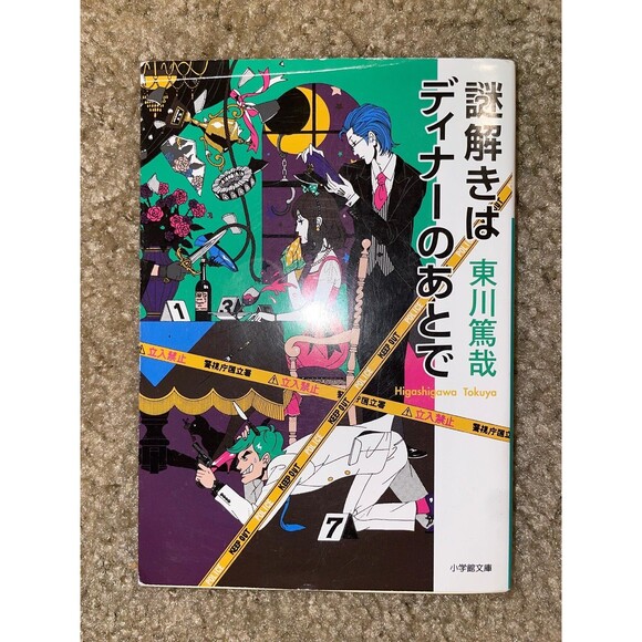 謎解きはディナーの後で 東川篤哉 Japanese Book - Picture 1 of 2